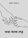 ভাঙা মনের সেতু